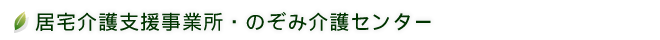 のぞみは介護を通じて、社会貢献を致します。