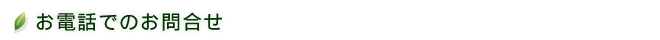 お電話でのお問合せ