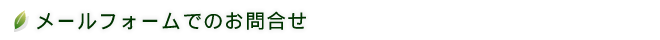 メールフォームでのお問合せ