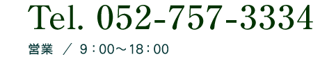 電話 052-757-3334