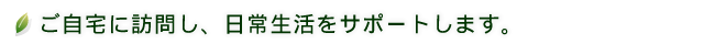 のぞみは介護を通じて、社会貢献を致します。