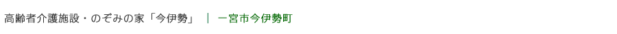 のぞみの家施設紹介