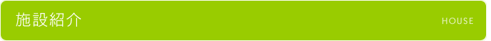 施設紹介