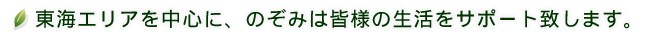 東海エリアを中心に、のぞみは皆様の生活をサポート致します。