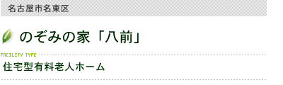 のぞみの家八前