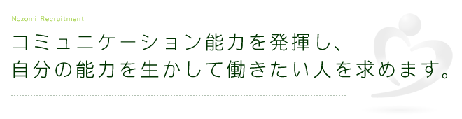 のぞみはコミュニケーション能力を発揮し、自分の能力を生かして働きたい人を求めます。