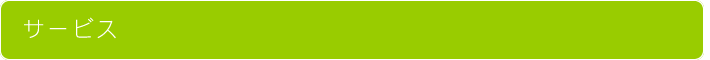 サービス