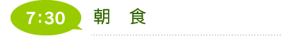 介護体制・一日の流れ