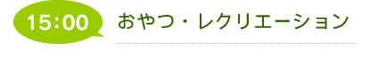 介護体制・一日の流れ