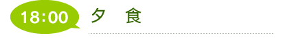 介護体制・一日の流れ