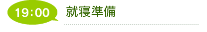 介護体制・一日の流れ