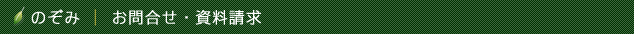 お問合せ・資料請求