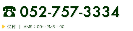 電話番号：052-757-3334