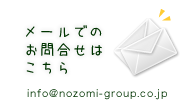 メールでのお問合せ